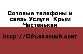 Сотовые телефоны и связь Услуги. Крым,Чистенькая